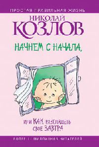 Книга Начнем сначала, или Как разглядеть свое Завтра Книга Начнем сначала, или Как разглядеть свое Завтра