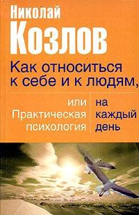 Книга Как относиться к себе и людям, или Практическая психология на каждый день Книга Как относиться к себе и людям, или Практическая психология на каждый день