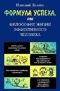 Книга Формула успеха, или Философия жизни эффективного человека Книга Формула успеха, или Философия жизни эффективного человека