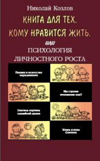 Книга Книга для тех, кому нравится жить, или Психология личностного роста Книга Книга для тех, кому нравится жить, или Психология личностного роста