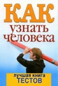 Книга Как узнать человека. Лучшая книга тестов Книга Как узнать человека. Лучшая книга тестов