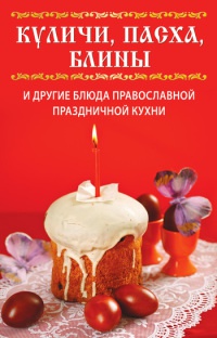 Книга Куличи, пасха, блины и другие блюда православной праздничной кухни