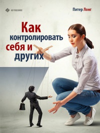 Книга Как контролировать себя и других Книга Как контролировать себя и других