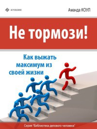 Книга Не тормози! Как выжать максимум из своей жизни Книга Не тормози! Как выжать максимум из своей жизни