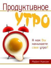 Книга Продуктивное утро Книга Продуктивное утро