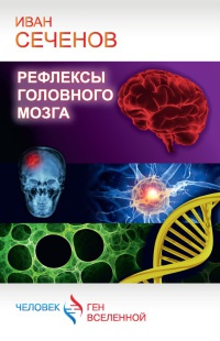 Книга Рефлексы головного мозга Книга Рефлексы головного мозга
