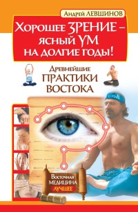 Книга Хорошее зрение - ясный ум на долгие годы! Древнейшие практики Востока Книга Хорошее зрение - ясный ум на долгие годы! Древнейшие практики Востока