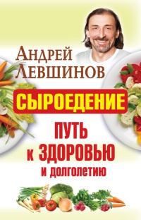 Книга Сыроедение - путь к здоровью и долголетию Книга Сыроедение - путь к здоровью и долголетию