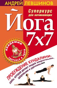 Книга Йога 7x7. Суперкурс для начинающих Книга Йога 7x7. Суперкурс для начинающих