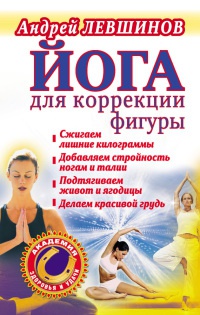 Книга Йога для коррекции фигуры Книга Йога для коррекции фигуры