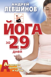 Книга Йога за 29 дней Книга Йога за 29 дней
