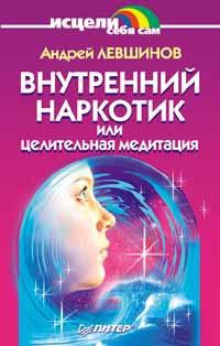 Книга Внутренний наркотик или Целительная медитация Книга Внутренний наркотик или Целительная медитация
