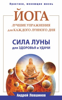 Книга Йога. Лучшие упражнения для каждого лунного дня. Сила Луны для здоровья и удачи Книга Йога. Лучшие упражнения для каждого лунного дня. Сила Луны для здоровья и удачи