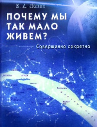 Книга Почему мы так мало живем? Совершенно секретно Книга Почему мы так мало живем? Совершенно секретно