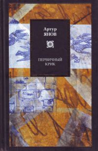 Книга Первичный крик Книга Первичный крик