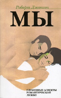Книга Мы. Глубинные аспекты романтической любви