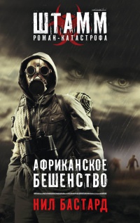Книга Африканское бешенство Книга Африканское бешенство