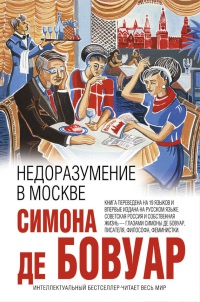 Книга Недоразумение в Москве Книга Недоразумение в Москве