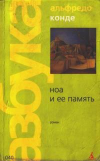 Книга Ноа и ее память Книга Ноа и ее память