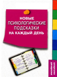 Книга Новые психологические подсказки на каждый день