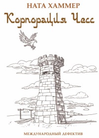 Книга Корпорация Чесс. Международный дефектив Книга Корпорация Чесс. Международный дефектив