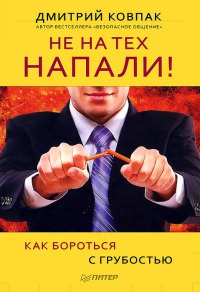 Книга Не на тех напали! или Как бороться с грубостью Книга Не на тех напали! или Как бороться с грубостью