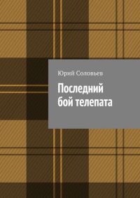 Книга Последний бой телепата Книга Последний бой телепата