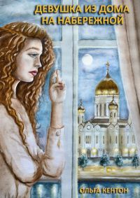 Книга Девушка из дома на набережной Книга Девушка из дома на набережной