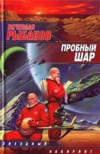 Книга Пробный шар Книга Пробный шар