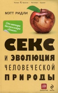 Книга Секс и эволюция человеческой природы Книга Секс и эволюция человеческой природы