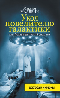Книга Укол повелителю галактики, или Психиатрический анамнез Книга Укол повелителю галактики, или Психиатрический анамнез