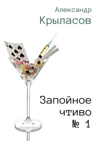 Книга Запойное чтиво № 1 Книга Запойное чтиво № 1