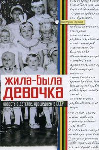 Книга Жила-была девочка Книга Жила-была девочка
