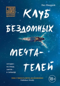 Книга Клуб бездомных мечтателей Книга Клуб бездомных мечтателей