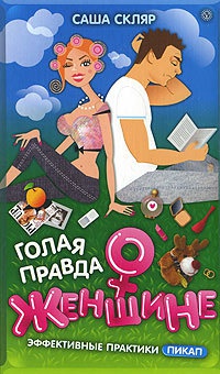 Книга Голая правда о женщине Книга Голая правда о женщине