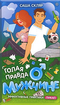 Книга Голая правда о мужчине Книга Голая правда о мужчине