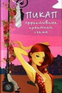 Книга Пикап. Эффективные практики съема Книга Пикап. Эффективные практики съема