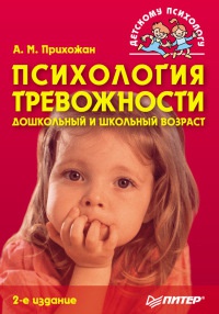 Книга Психология тревожности: дошкольный и школьный возраст Книга Психология тревожности: дошкольный и школьный возраст