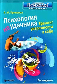 Книга Психология неудачника. Тренинг уверенности в себе Книга Психология неудачника. Тренинг уверенности в себе