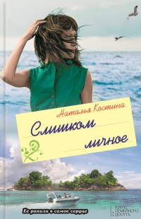 Книга Слишком личное Книга Слишком личное