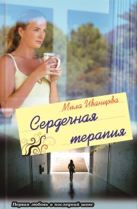 Книга Сердечная терапия Книга Сердечная терапия