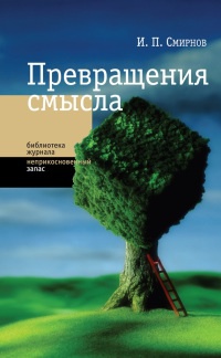 Книга Превращение смысла Книга Превращение смысла