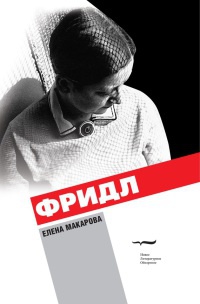 Книга Фридл Книга Фридл