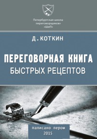 Книга Переговорная книга быстрых рецептов Книга Переговорная книга быстрых рецептов