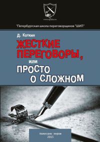 Книга Жесткие переговоры Книга Жесткие переговоры