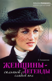 Книга Женщины-легенды. Сильный слабый пол Книга Женщины-легенды. Сильный слабый пол
