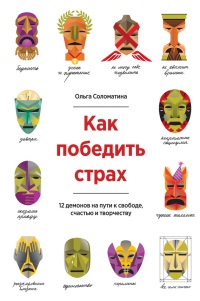 Книга Как победить страх. 12 демонов на пути к свободе, счастью и творчеству Книга Как победить страх. 12 демонов на пути к свободе, счастью и творчеству