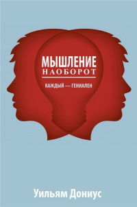 Книга Мышление наоборот Книга Мышление наоборот