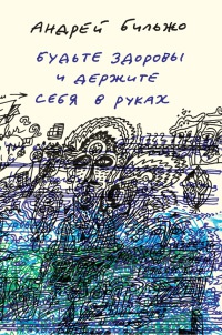 Книга Будьте здоровы и держите себя в руках Книга Будьте здоровы и держите себя в руках