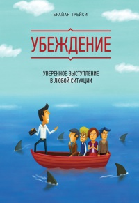 Книга Убеждение. Уверенное выступление в любой ситуации Книга Убеждение. Уверенное выступление в любой ситуации